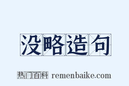 没略造句是什么意思的图片